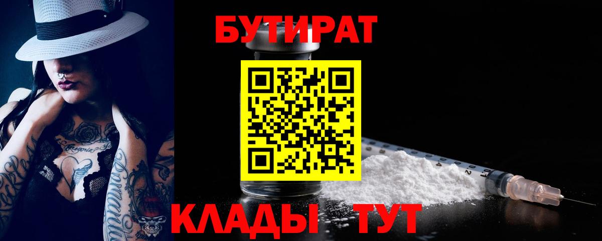 Бутират BDO Железногорск