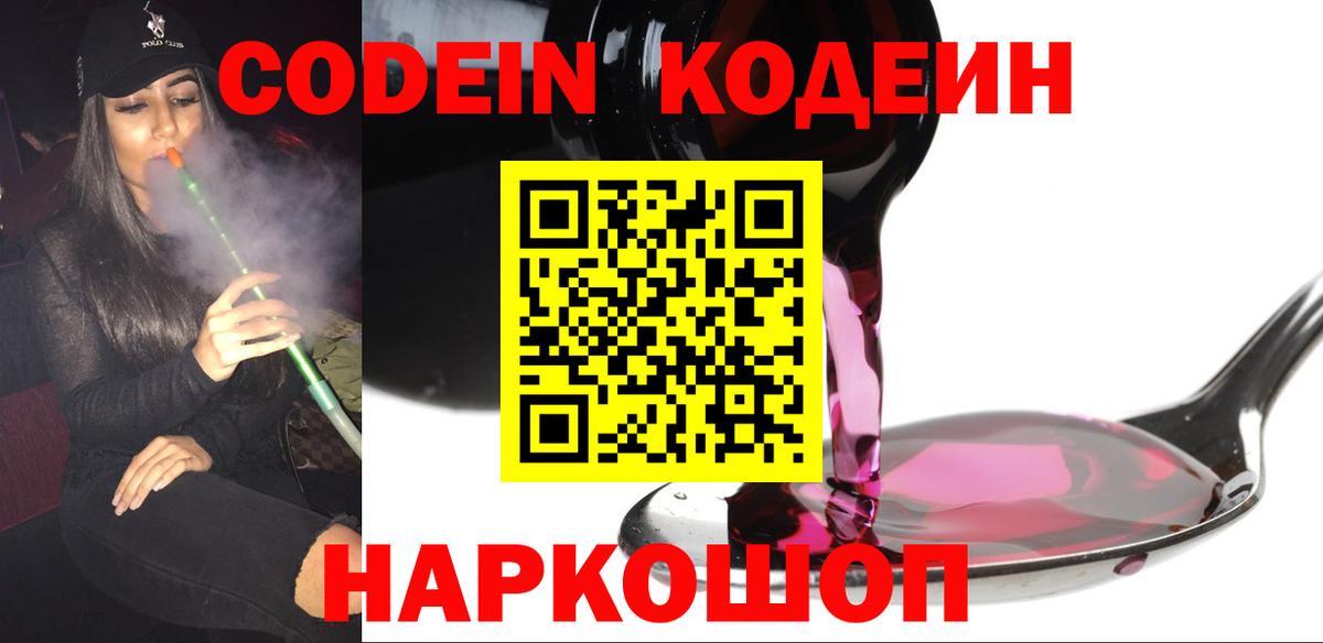 Железногорск  Кодеин напиток Lean (лин)  Вход с VPN 